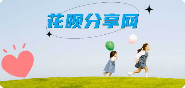 花呗遵义套刷信用卡提现(正安、湄潭、习水）花呗取现商家秒到账(24小时秒回商家)